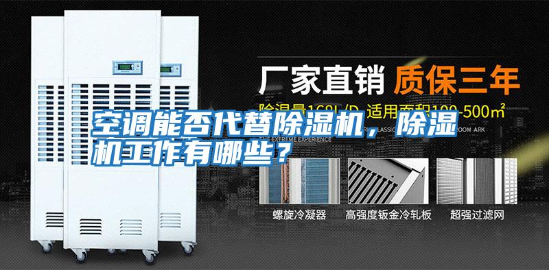 空調能否代替除濕機，除濕機工作有哪些？