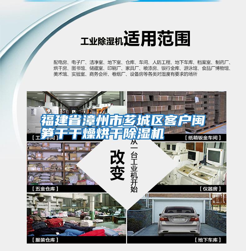福建省漳州市薌城區客戶閩筍干干燥烘干除濕機