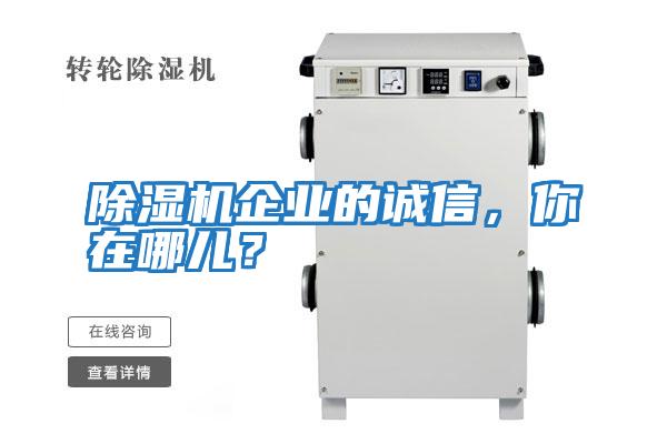 除濕機(jī)企業(yè)的誠信，你在哪兒？