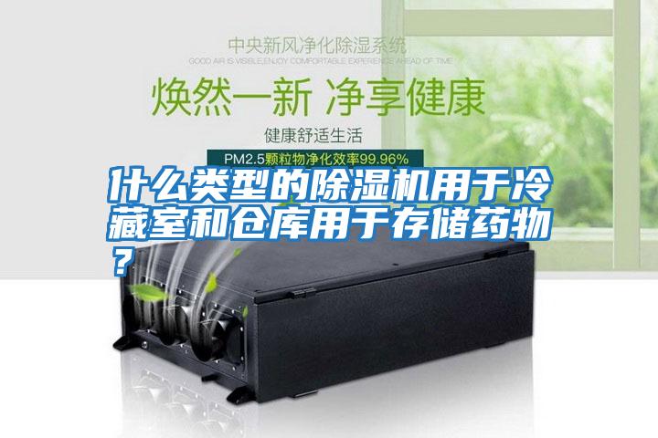 什么類型的除濕機用于冷藏室和倉庫用于存儲藥物？