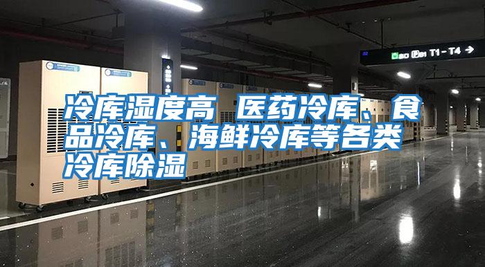 冷庫濕度高 醫(yī)藥冷庫、食品冷庫、海鮮冷庫等各類冷庫除濕