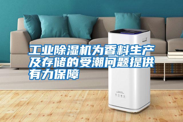 工業除濕機為香料生產及存儲的受潮問題提供有力保障