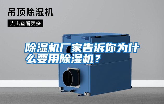除濕機廠家告訴你為什么要用除濕機？