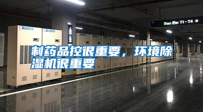 制藥品控很重要，環境除濕機很重要