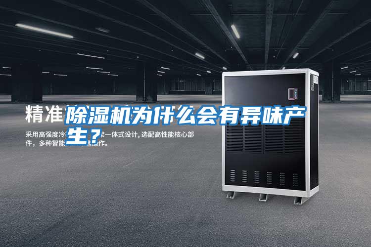 除濕機為什么會有異味產生？