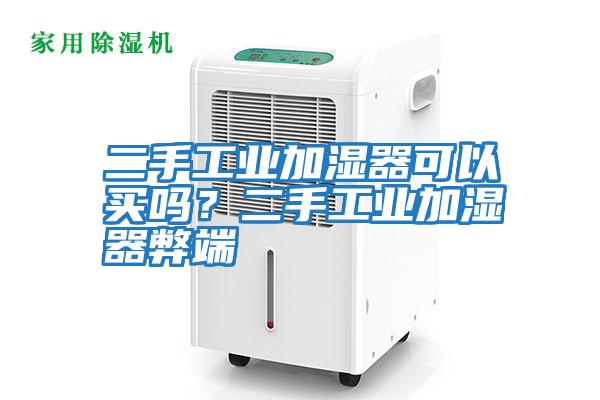 二手工業加濕器可以買嗎？二手工業加濕器弊端