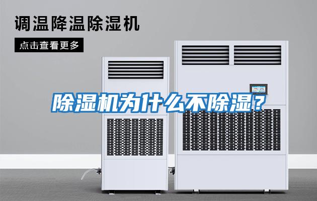 除濕機為什么不除濕？