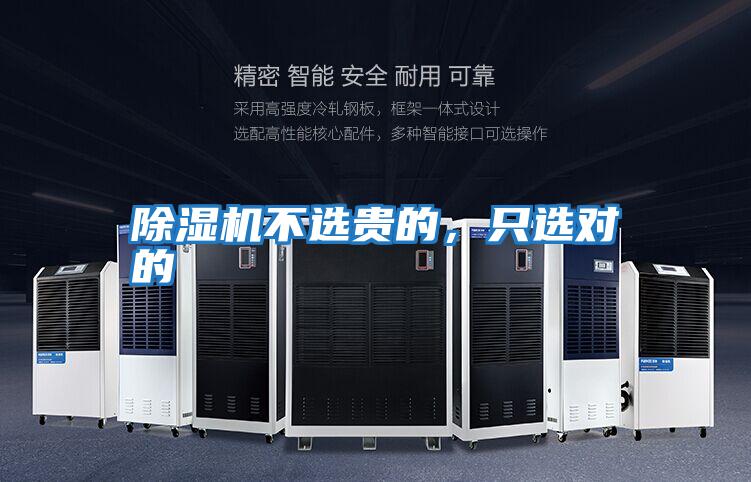 除濕機(jī)不選貴的，只選對(duì)的