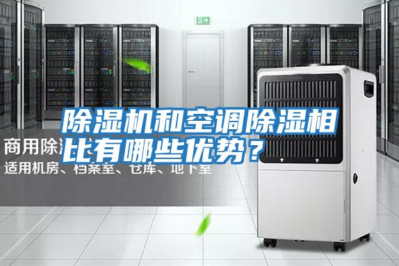 除濕機和空調除濕相比有哪些優勢？