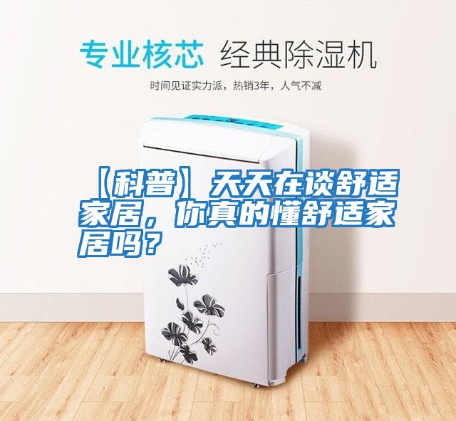 【科普】天天在談舒適家居，你真的懂舒適家居嗎？