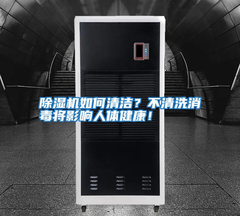 除濕機(jī)如何清潔？不清洗消毒將影響人體健康！