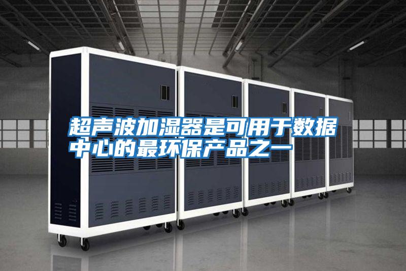超聲波加濕器是可用于數據中心的最環保產品之一