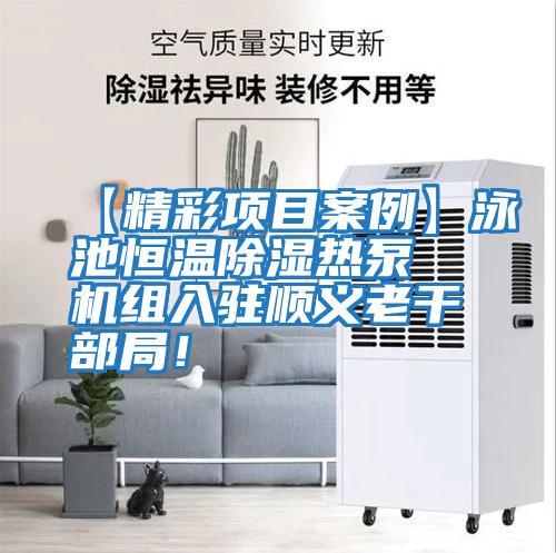 【精彩項目案例】泳池恒溫除濕熱泵機組入駐順義老干部局！