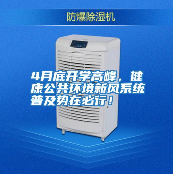 4月底開學高峰，健康公共環境新風系統普及勢在必行！