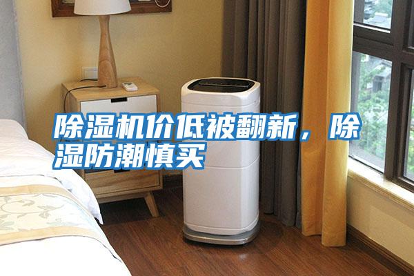 除濕機(jī)價低被翻新，除濕防潮慎買