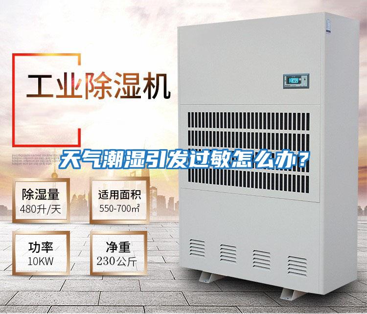 天氣潮濕引發(fā)過(guò)敏怎么辦？