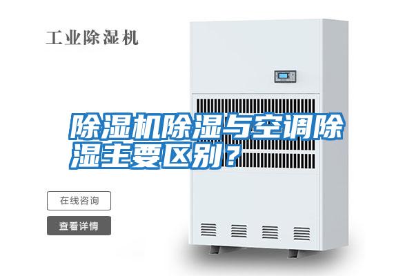 除濕機除濕與空調除濕主要區別？