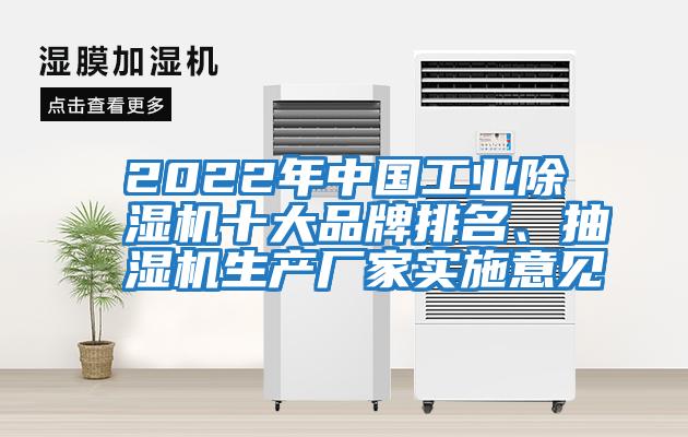 2022年中國工業(yè)除濕機十大品牌排名、抽濕機生產廠家實施意見