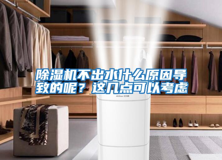 除濕機(jī)不出水什么原因?qū)е碌哪兀窟@幾點可以考慮