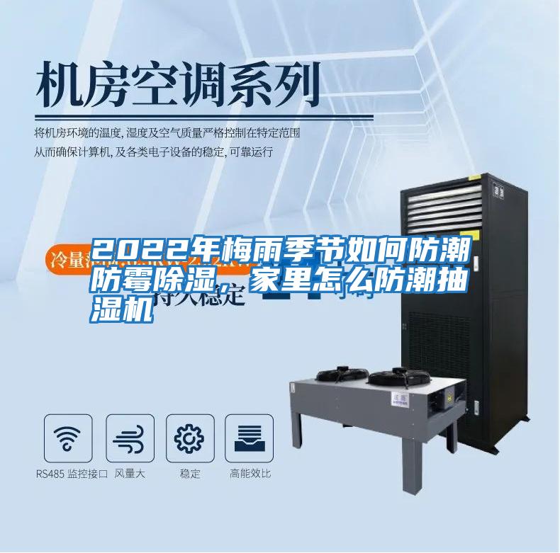 2022年梅雨季節如何防潮防霉除濕，家里怎么防潮抽濕機