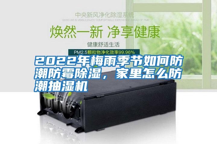 2022年梅雨季節如何防潮防霉除濕，家里怎么防潮抽濕機