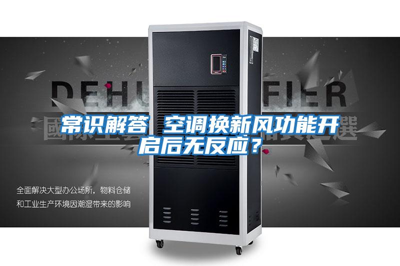 常識(shí)解答 空調(diào)換新風(fēng)功能開啟后無(wú)反應(yīng)？