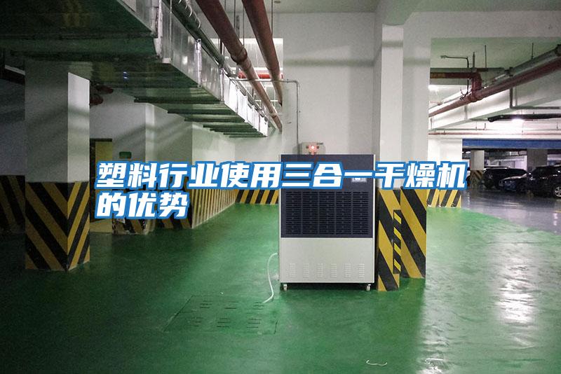 塑料行業使用三合一干燥機的優勢