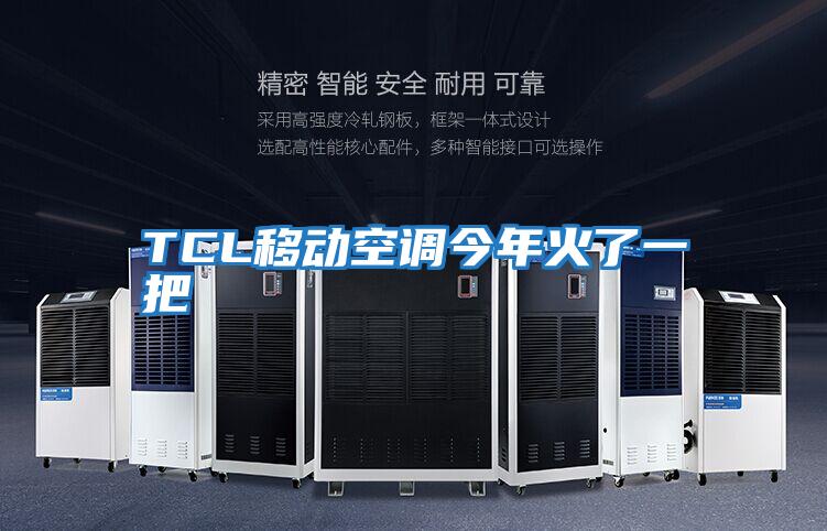 TCL移動空調今年火了一把