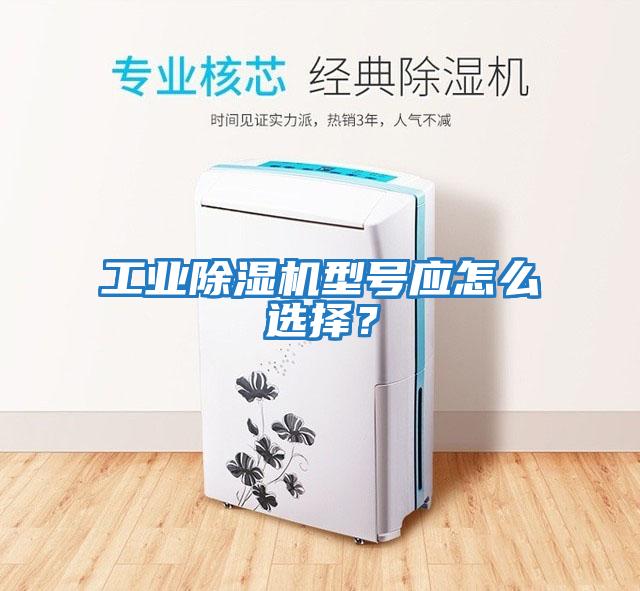 工業除濕機型號應怎么選擇？