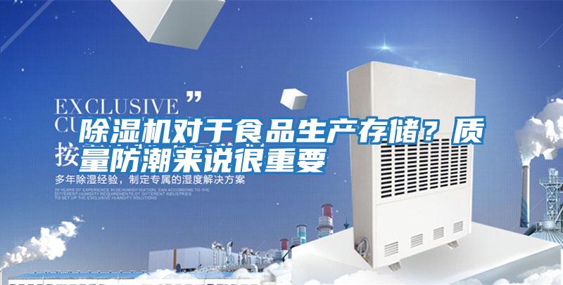 除濕機對于食品生產存儲？質量防潮來說很重要