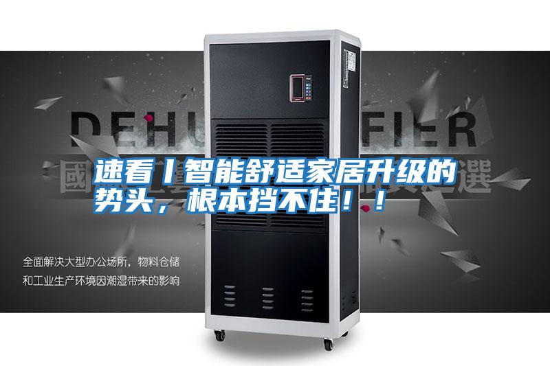 速看丨智能舒適家居升級的勢頭，根本擋不?。。?/></p>
						    <p style=