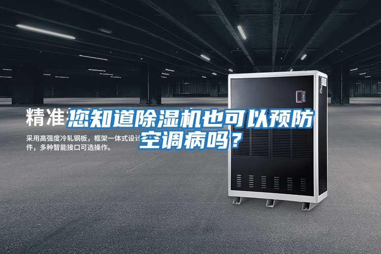 您知道除濕機(jī)也可以預(yù)防空調(diào)病嗎？