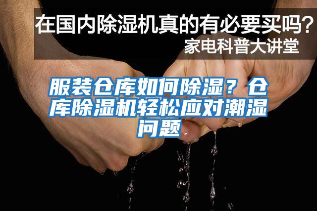 服裝倉庫如何除濕？倉庫除濕機輕松應(yīng)對潮濕問題