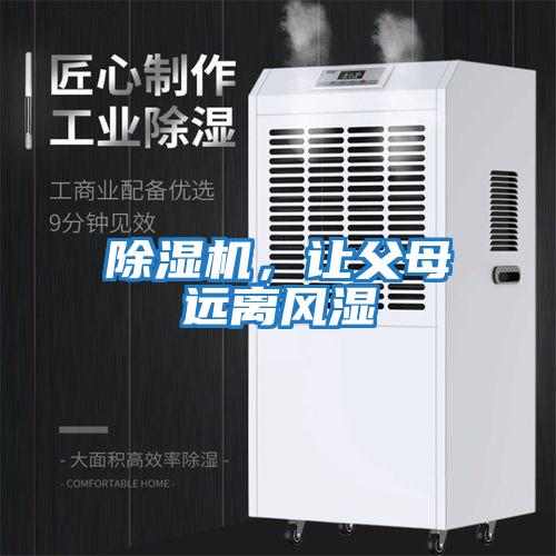 除濕機，讓父母遠離風濕