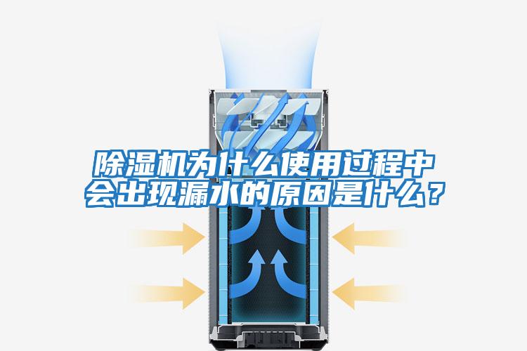 除濕機為什么使用過程中會出現(xiàn)漏水的原因是什么？