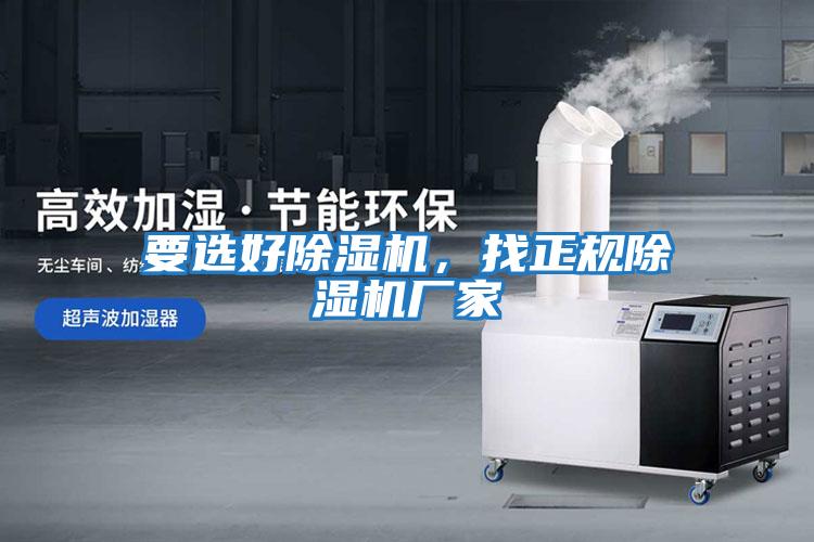 要選好除濕機，找正規除濕機廠家