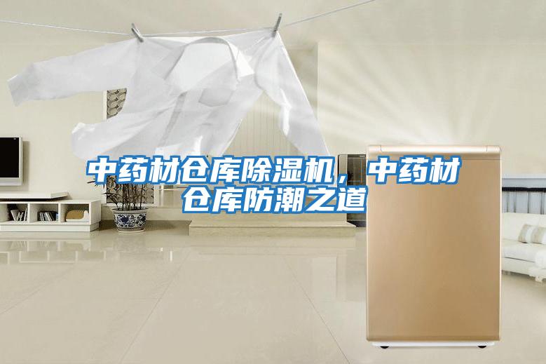 中藥材倉庫除濕機(jī)，中藥材倉庫防潮之道