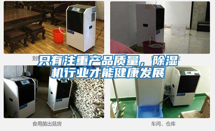 只有注重產品質量，除濕機行業才能健康發展