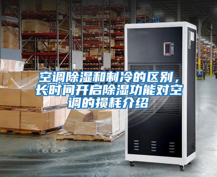 空調除濕和制冷的區別，長時間開啟除濕功能對空調的損耗介紹