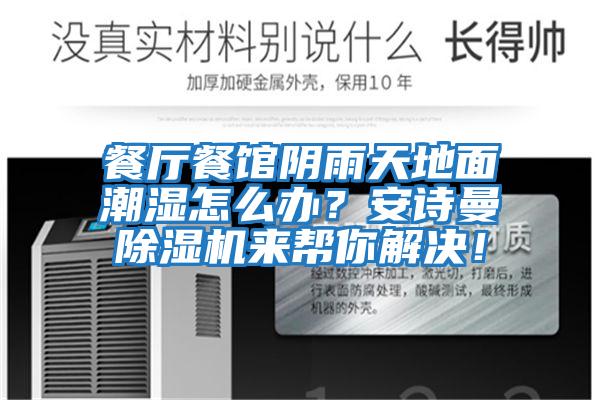 餐廳餐館陰雨天地面潮濕怎么辦？安詩(shī)曼除濕機(jī)來(lái)幫你解決！