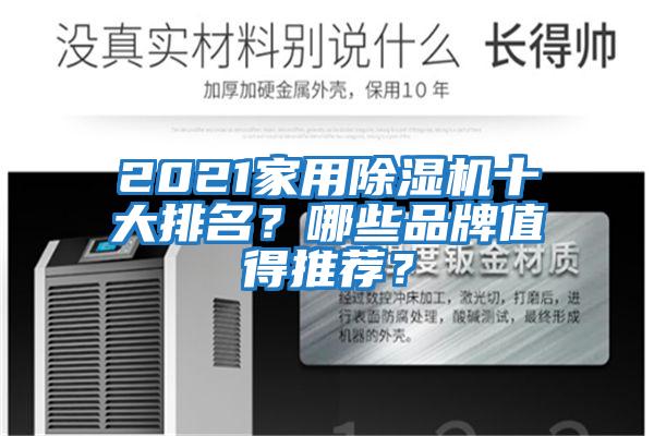 2021家用除濕機十大排名？哪些品牌值得推薦？
