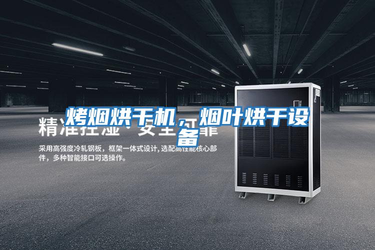 烤煙烘干機(jī)，煙葉烘干設(shè)備
