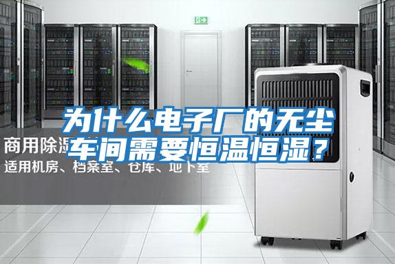 為什么電子廠的無塵車間需要恒溫恒濕？