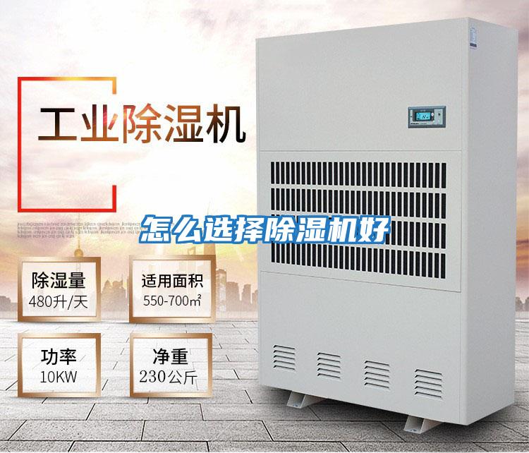 怎么選擇除濕機(jī)好