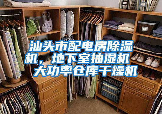 汕頭市配電房除濕機，地下室抽濕機  大功率倉庫干燥機