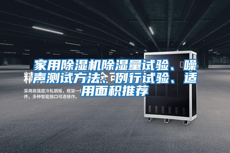 家用除濕機除濕量試驗、噪聲測試方法、例行試驗、適用面積推薦