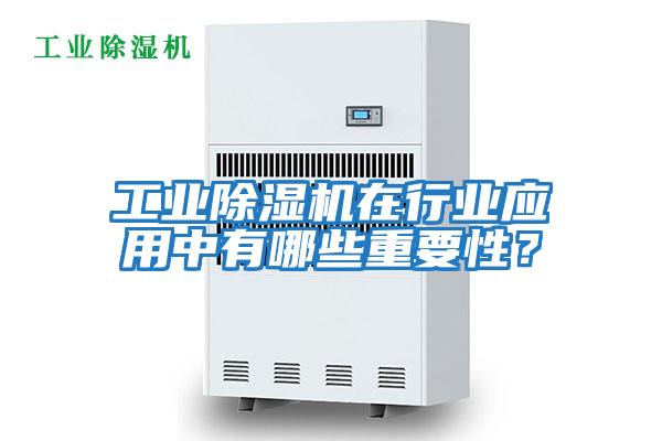 工業除濕機在行業應用中有哪些重要性？
