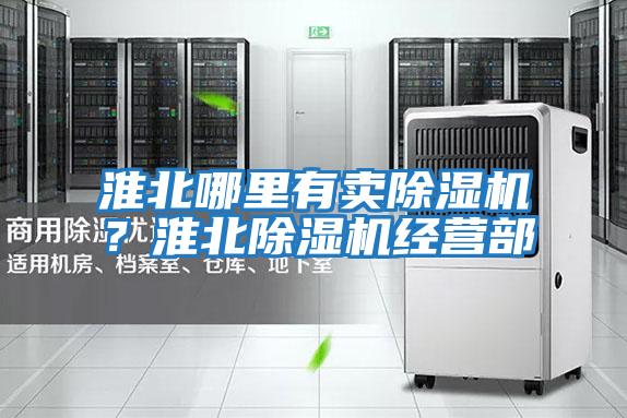 淮北哪里有賣除濕機？淮北除濕機經營部