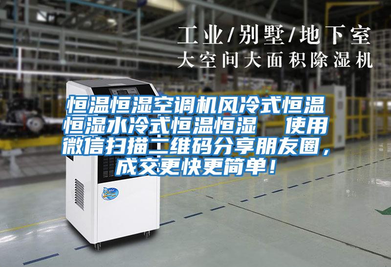 恒溫恒濕空調機風冷式恒溫恒濕水冷式恒溫恒濕  使用微信掃描二維碼分享朋友圈，成交更快更簡單！