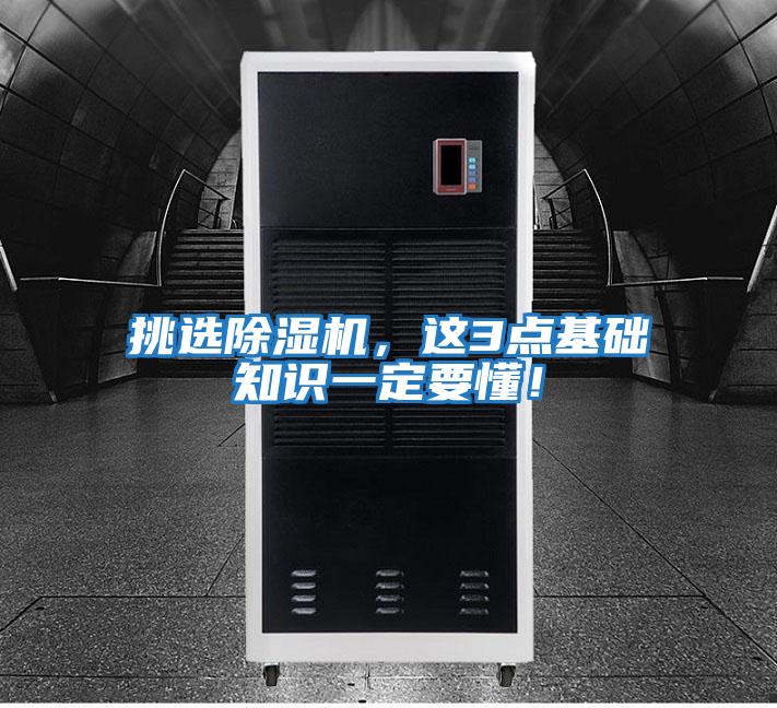 挑選除濕機，這3點基礎知識一定要懂！